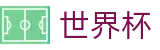 2026世界杯买球 · 买球赛中奖怎么领怎么算钱